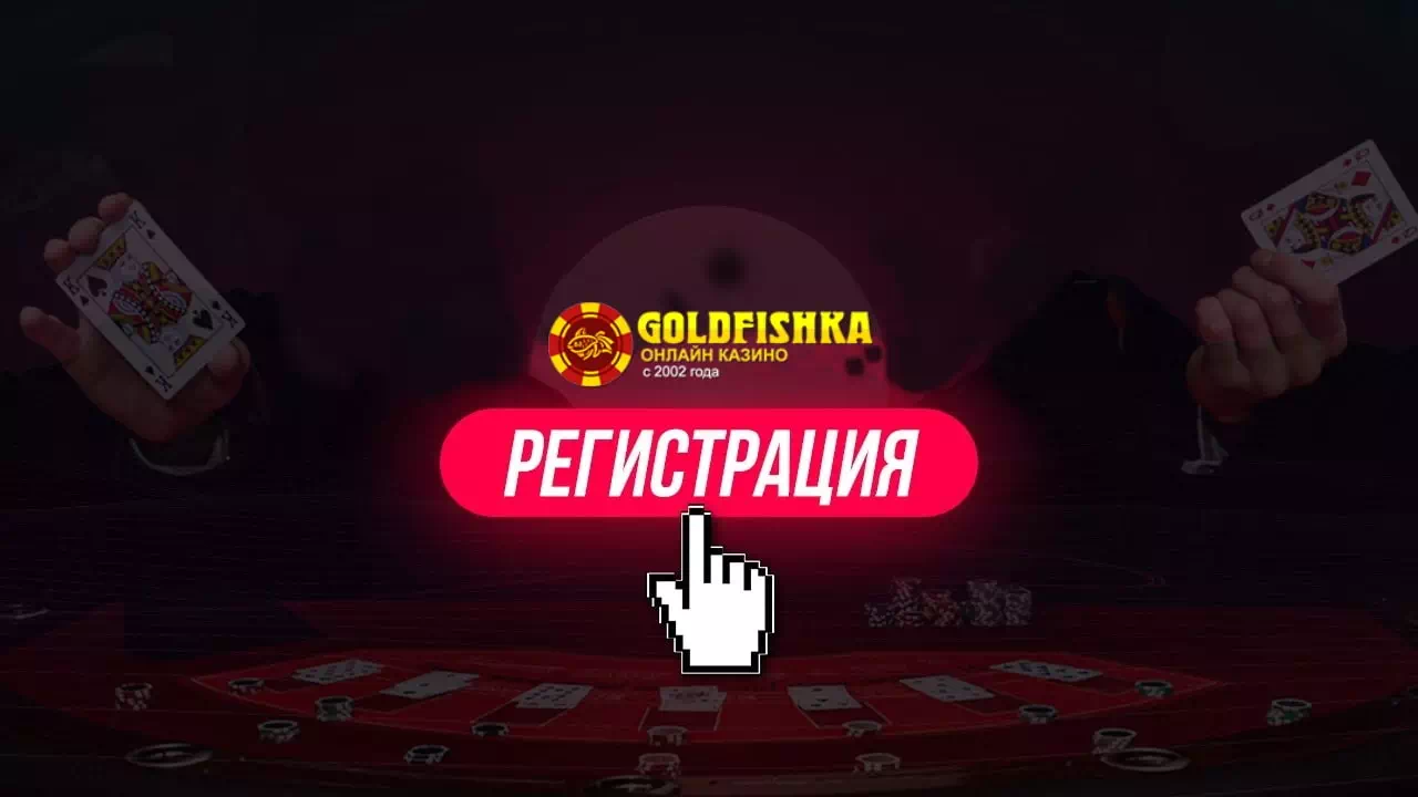 Регистрация в Голдфишка онлайн казино. 