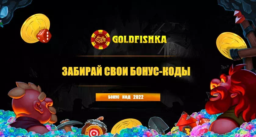 Goldfishka бонус код. 
