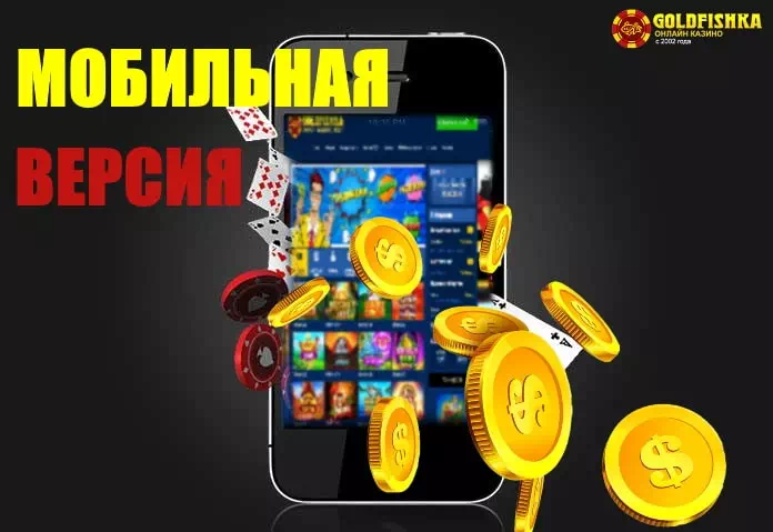 Мобильная версия казино Голдфишка - как играть с мобильных устройств. 