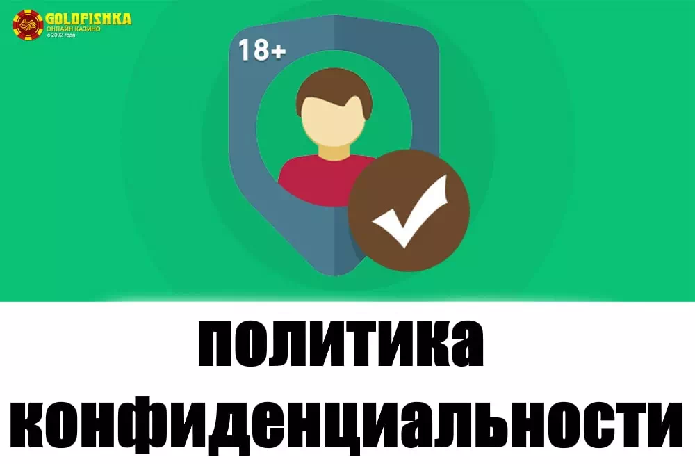 Правила и условия Goldfishka. 