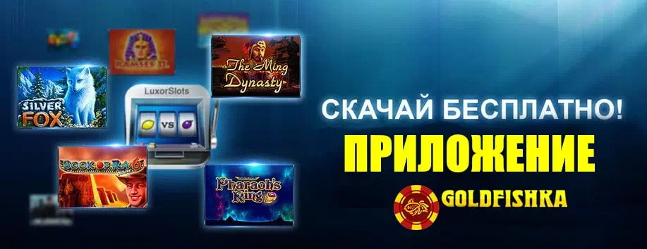 Скачать Голдфишка на Андроид, Айфон и ПК.